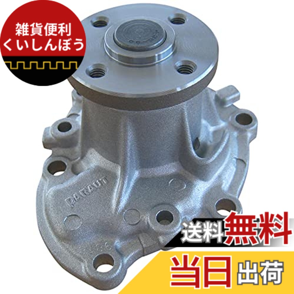 【貨物輸送無料】Astemo(アステモ) 四輪車取りつくろう部分品 お水揚水機 D3-033