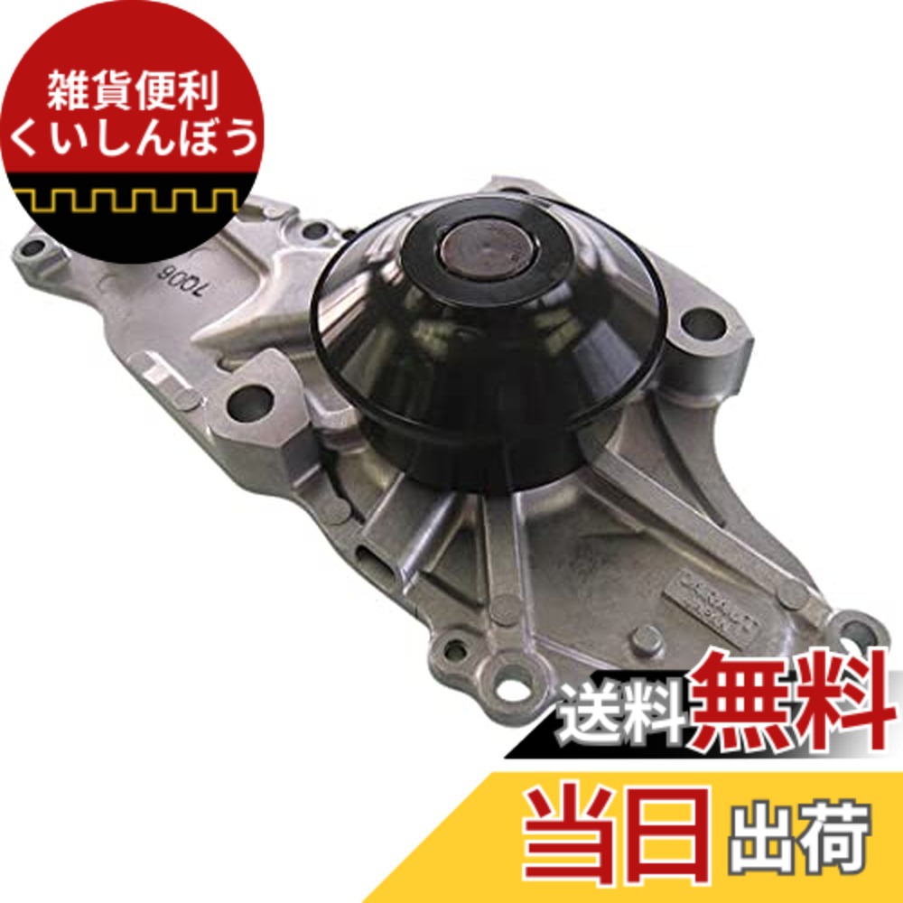 【貨物輸送無料】Astemo(アステモ) 四輪車取りつくろう部分品 お水揚水機 H3-064
