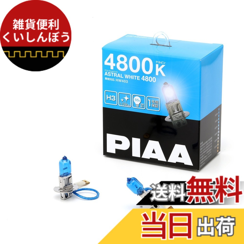 【送料無料】PIAA(ピア) 車用 バルブ ヘッドランプ/フォグランプ用 ハロゲンバルブ H3 4800K アストラルホワイト 車検対応 2個入 12V 55W(110W相当) 安心のメーカー1年付 HW403