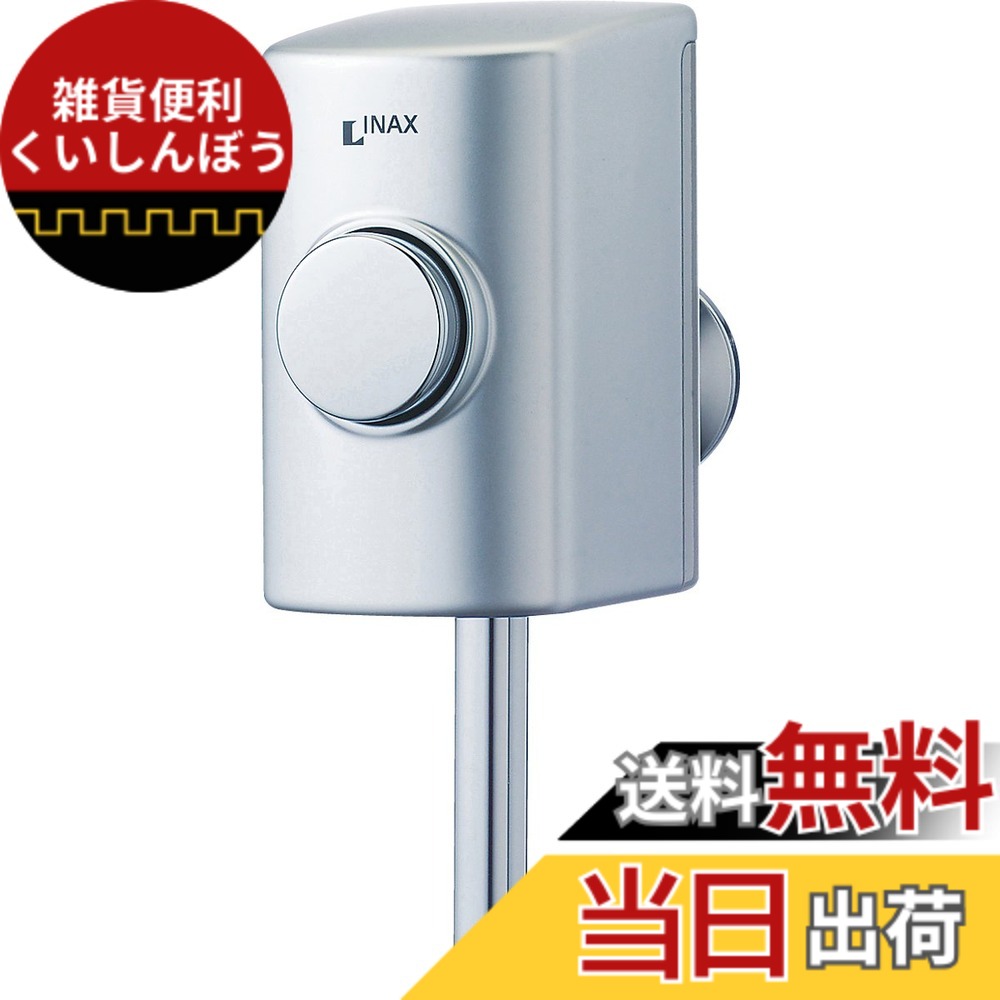 【貨物輸送無料】LIXIL立ち小便腕っこき金具袈裟用立ち小便閃光電球弁膜[百貨店節水]UF-3J
