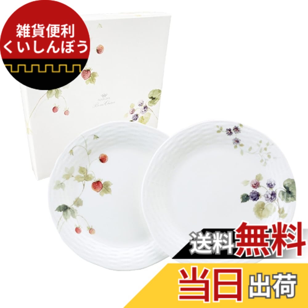 【送料無料】NARUMI(ナルミ) プレート 皿 セット ルーシーガーデン 径24cm ベリー柄 2柄セット おしゃれ かわいい レリーフ 電子レンジ温め 食洗機対応 ギフト箱入り 96011-21955P