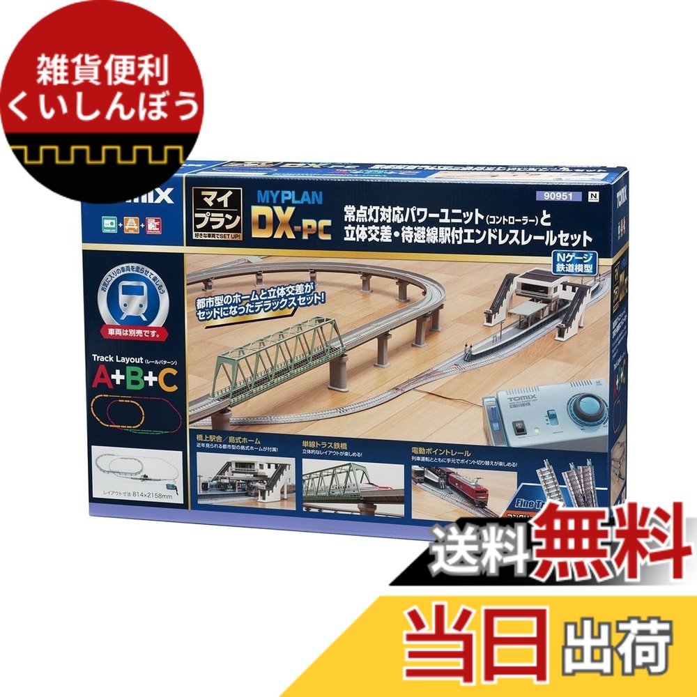 【貨物輸送無料】TOMIX Nゲージ マイ腹積もりDX-パソコン F 90951 鉄道線路ひな形 軌跡書き割り