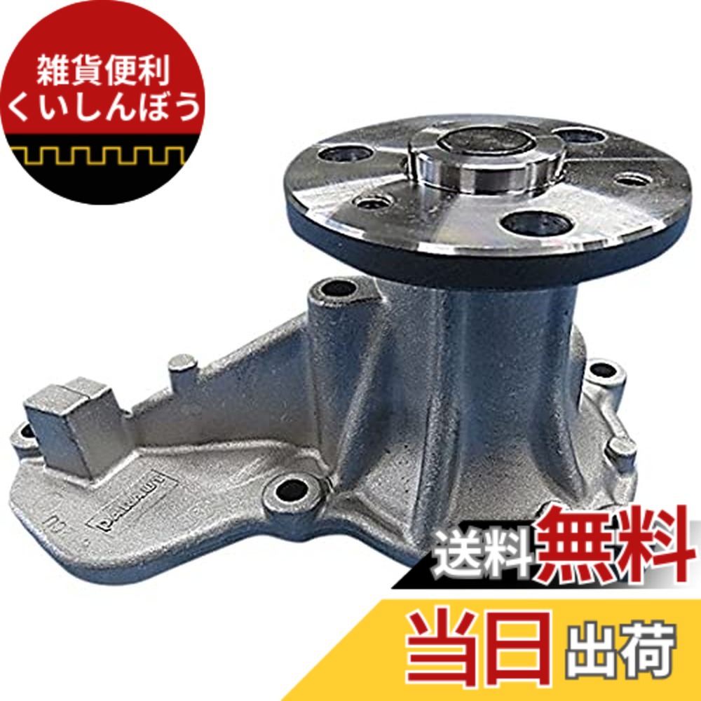 【貨物輸送無料】Astemo(アステモ) 四輪車取りつくろう部分品 お水揚水機 H3-078