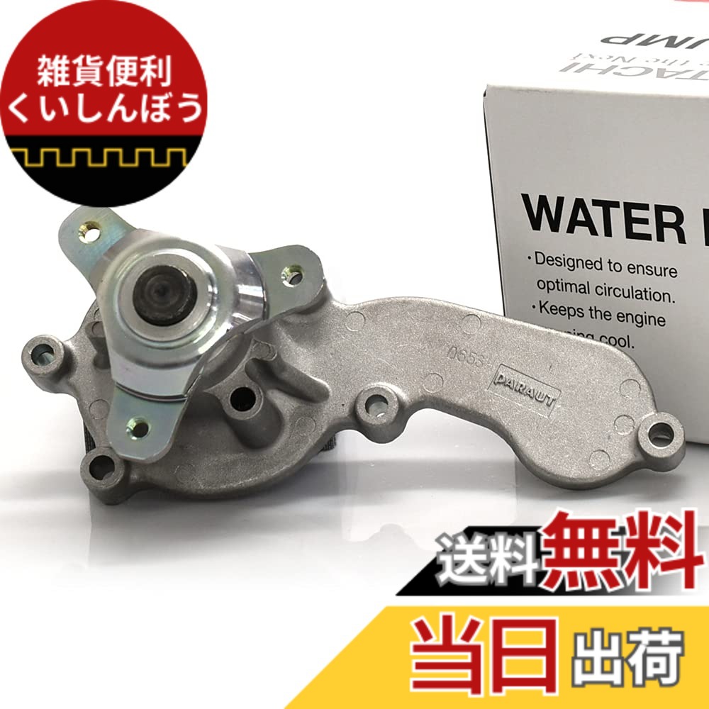 【貨物輸送無料】Astemo(アステモ) 四輪車取りつくろう部分品 お水揚水機 H3-077