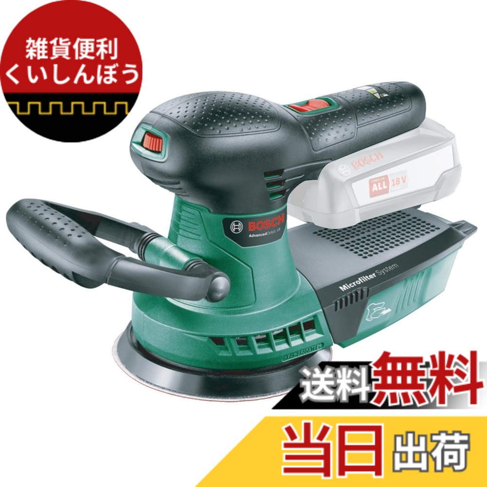 【貨物輸送無料】ボッシュ(BOSCH) 18V コードレス吸じんランダムアクションサンダー (本体のみ、蓄電池・申し受ける器別売り) ORB118