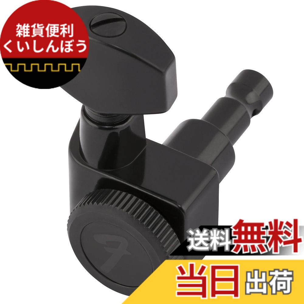 【送料無料】Fender パーツ Locking Tuners, Black｜雑貨便利くいしんぼう