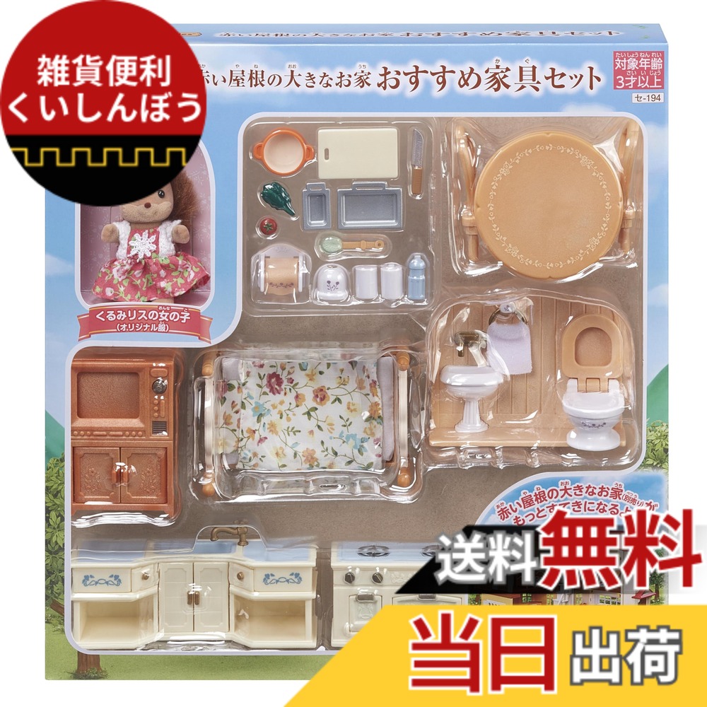 【送料無料】シルバニアファミリー 人形・家具セット 【 赤い屋根の大きなお家家具セット 】 セ-194 STマーク認証 3歳以上 おもちゃ ドールハウス Sylvanian Families エポック社 EPOCH 5,344円