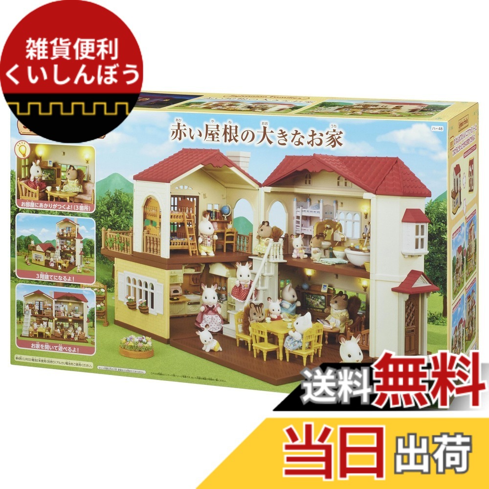 【送料無料】シルバニアファミリー お家 【 赤い屋根の大きなお家 】 ハ-48 STマーク認証 3歳以上 おもちゃ ドールハウス Sylvanian Families エポック社 EPOCH