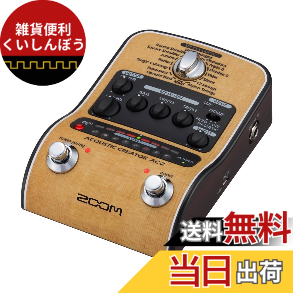 【送料無料】ZOOM ズーム AC-2 アコースティックギター用プリアンプ 【国内正規品/3年延長付】 ピエゾ/マグネ対応 16種プリセット DI機能 XLR出力 電池駆動対応 ベージュ ACアダプター付属 ACシリーズ｜雑貨便利くいしんぼう