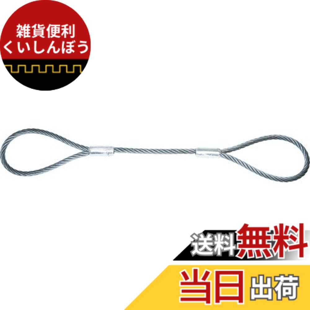 【送料無料】TRUSCO(トラスコ) ワイヤーロープスリング Aタイプ アルミロック 16mmx5m TWAL-16S5