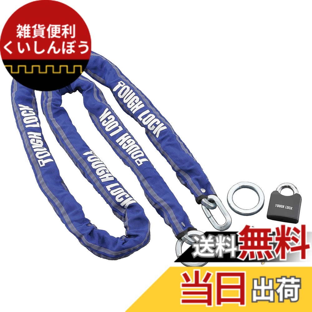 【貨物輸送無料】ヤマハ発動機 自動二輪車鍵を掛ける TOUGH LOCK YL-01 チェーン店+パッド鍵を掛ける 2.5m 青碧 Q5K-YSK-107-T01