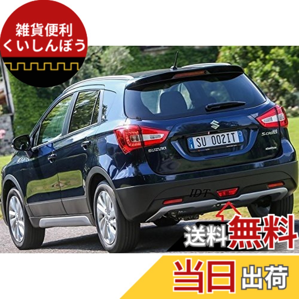 【送料無料】【ミニウエス付】 スズキ SX-4 S-CROSS 専用 バックフォグ リアフォグ ライト ランプ 欧州仕様 SX4 SCROSS エスクロス テール カスタム パーツ