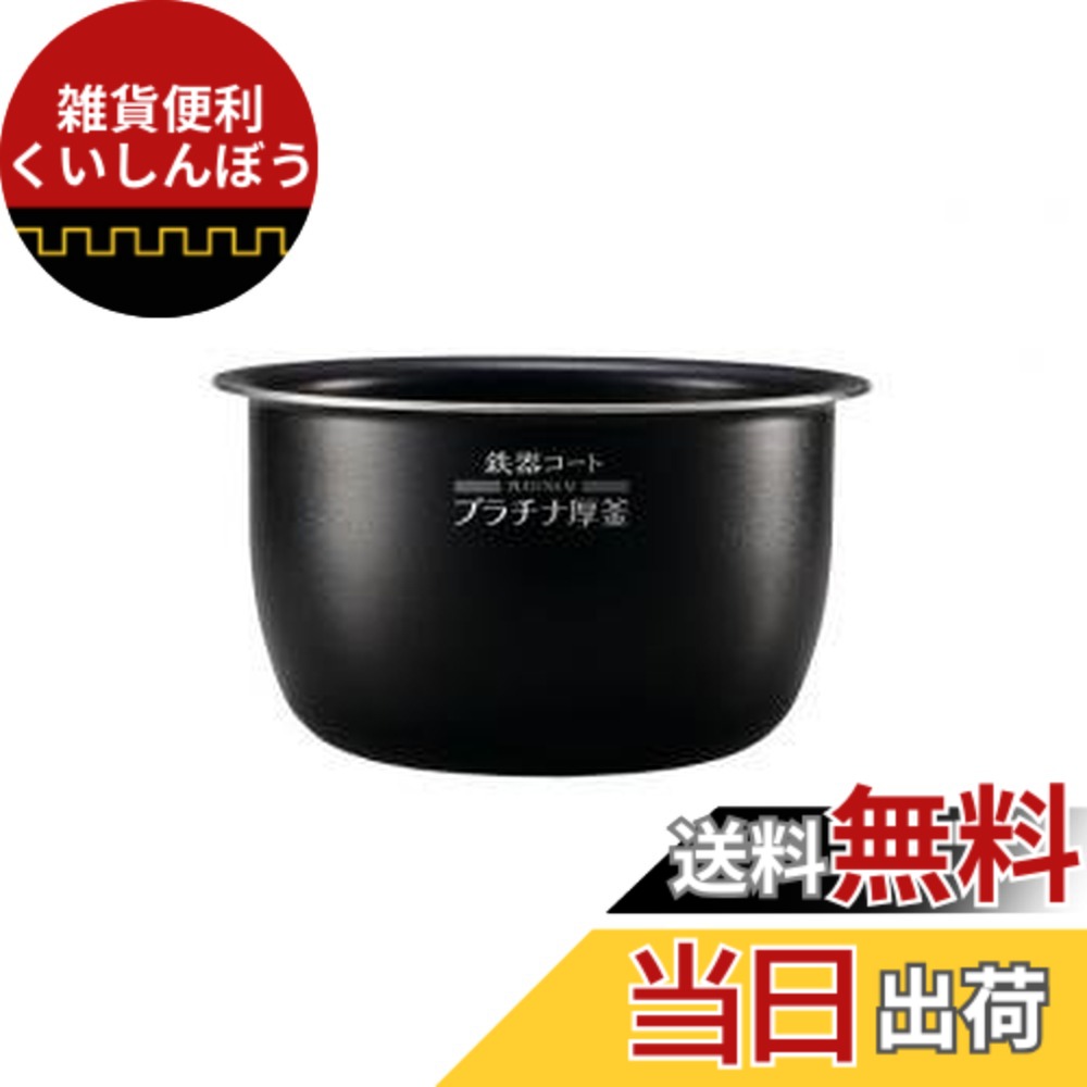 【貨物輸送無料】【象印 なべ(内釜)単品 B469-6B】（ご申しつける前に必ず相応う炊飯器をご突きとめるください）