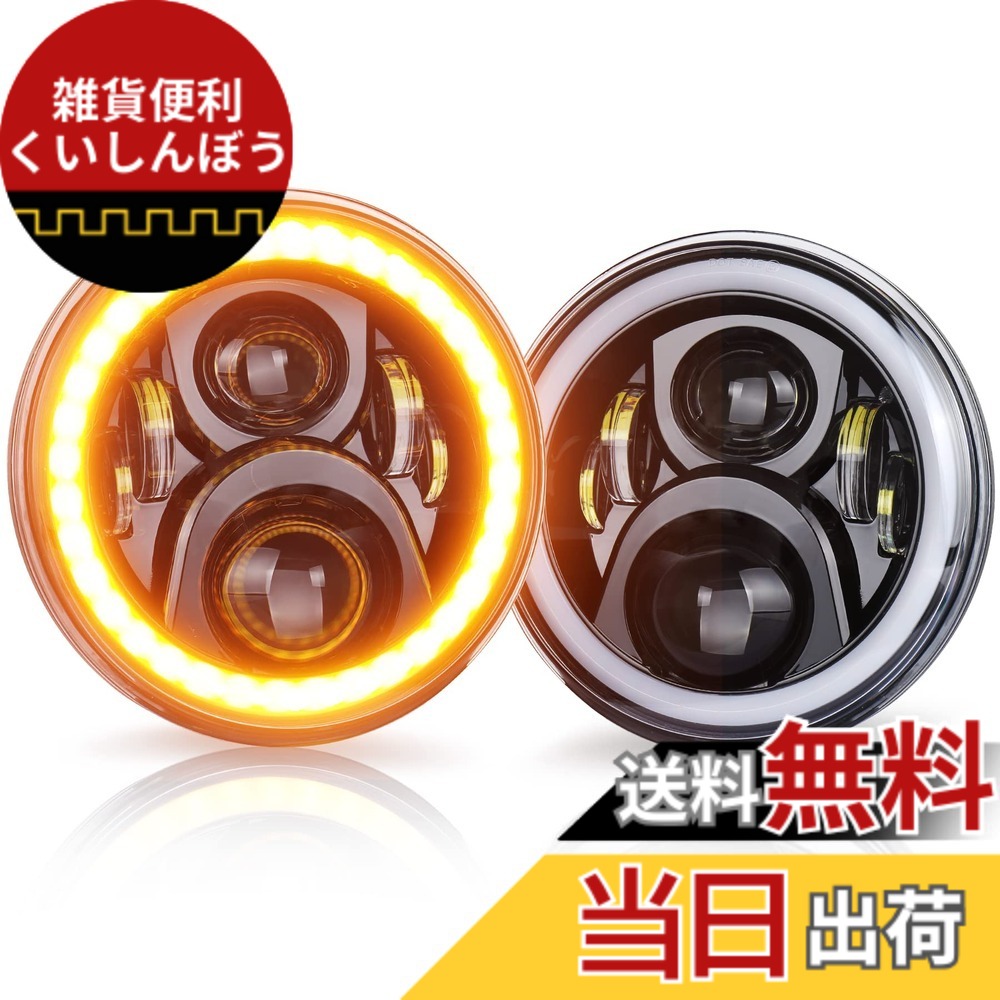 【送料無料】7インチ led ヘッドライト， jkラングラー ヘッドライト デイライトとウインカー機能付き jeep ラングラー ジムニー トヨタ FJクルーザー 対応 二個セット ブラック｜雑貨便利くいしんぼう
