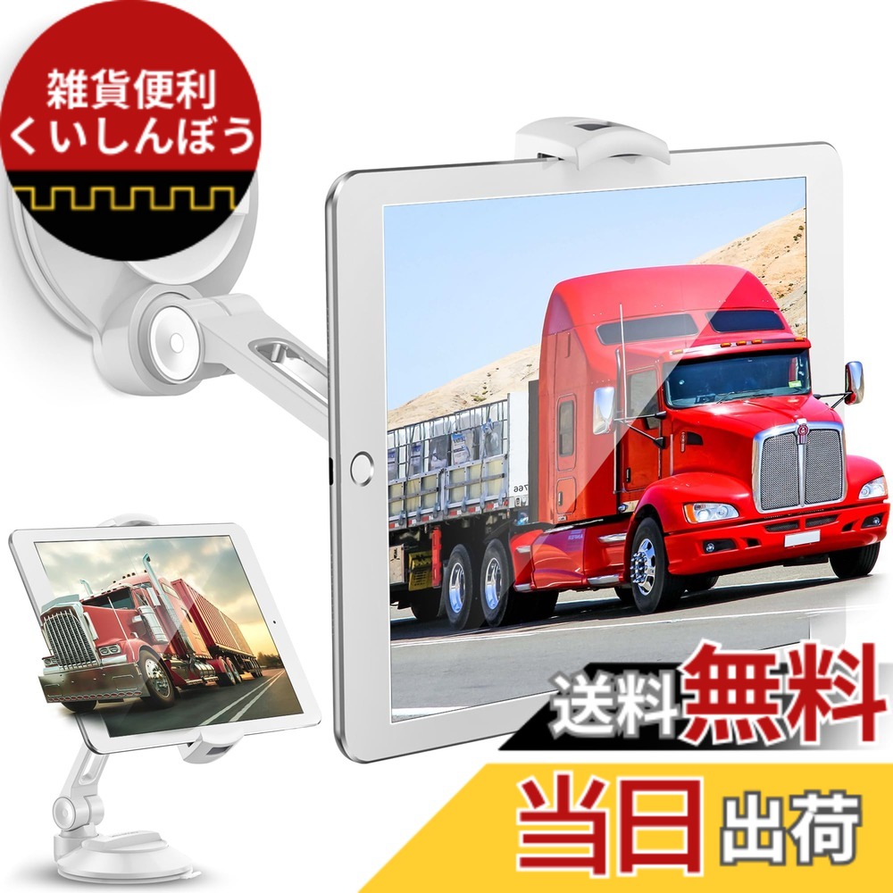 【送料無料】AboveTEK 360度回転アルミ製 | タブレットホルダー | 車載 吸盤式 | 強力吸盤付き | スマホスタンド | 卓上タブレットスタンド | フロントガラス キッチン ベッドサイドテーブルに最適 | iPadホルダー | 4~11インチ スマホ タブレット対応 | 1/4インチアダ
