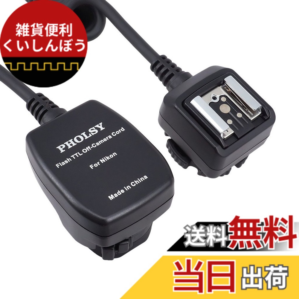 【送料無料】PHOLSY オフカメラシューコード TTL調光コード (Nikon 用) 2.0 m