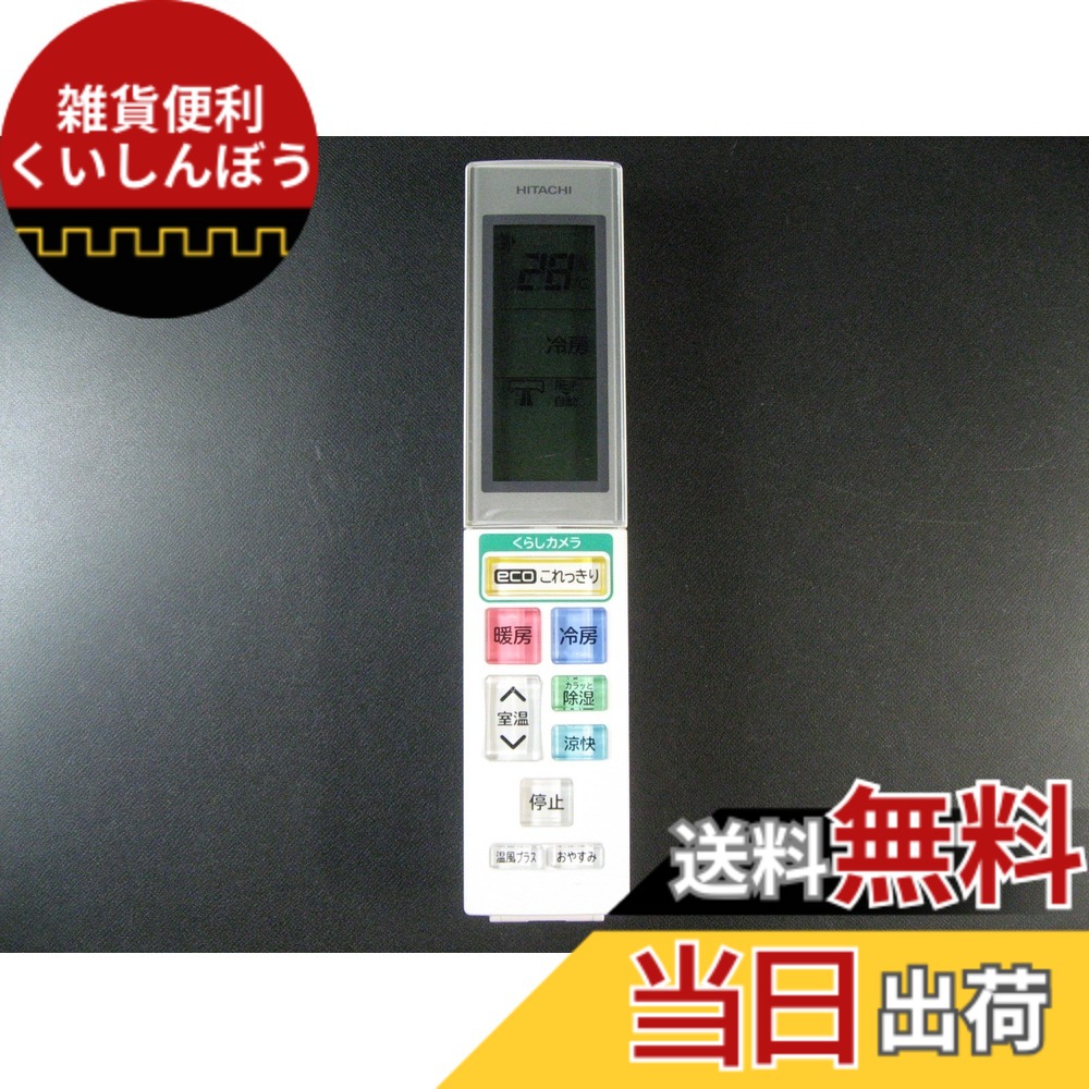 【送料無料】日立 エアコンリモコン RAR-5H4