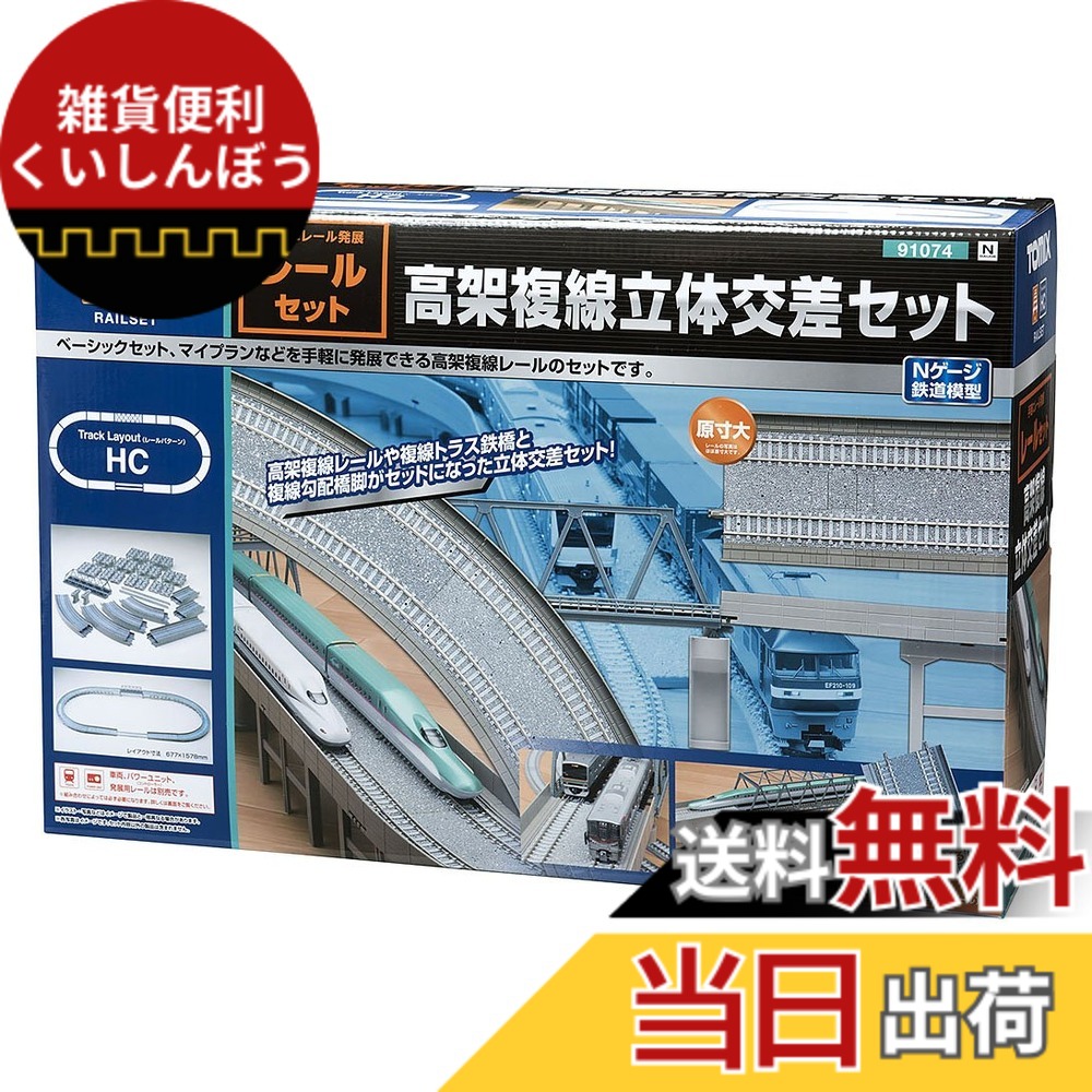 【貨物輸送無料】トミーテック(TOMYTEC) TOMIX Nゲージ 軌跡書き割り 高架複線立体四つ角書き割り HC行動様式 91074 鉄道線路ひな形装置