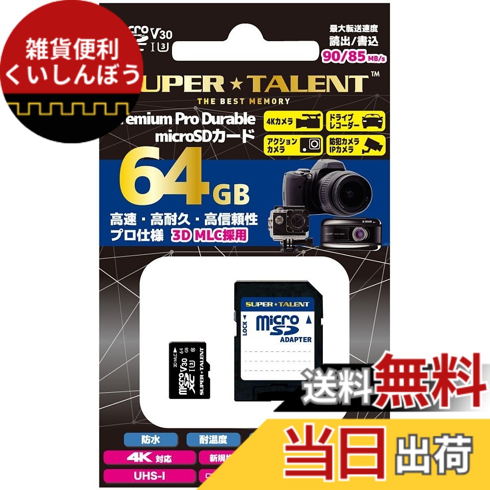 【貨物輸送無料】SuperTalent Premium Pro Durable microSD歌留多 64GB