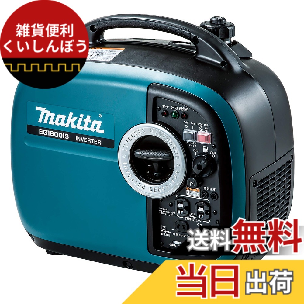 【送料無料】マキタ(Makita) ポータブルインバータ発電機 出力 1.6kVA EG1600IS