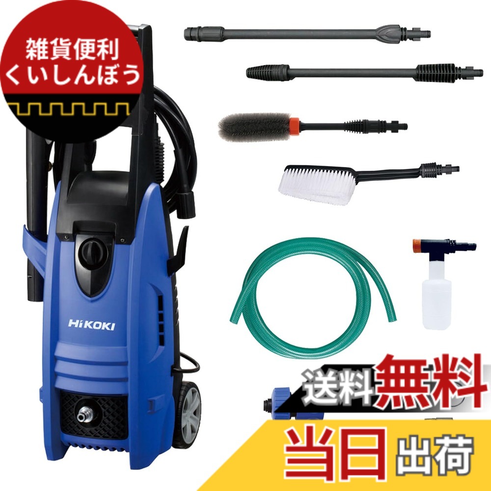 【貨物輸送無料】HiKOKI(ハイコーキ) 質問用紙瓶 タイア毛はらい 洗い濯ぎ毛はらい付 身寄り用高圧洗い濯ぎ機 瀬戸繋ぎ合わせる式 AC100V 1200W 10m高圧導管付 青み FAW105(SC)
