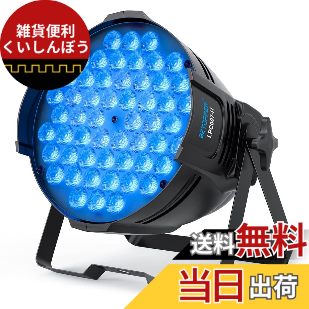 【送料無料】BETOPPER ディスコライト 54x3W RGBW LED 舞台照明ステージライト ステージ照明 DMX512 3/7CH パーティライト スポットライト DJ disco light クラブライト専門設備 高輝度 音声連動 舞台/演出/結婚式/パーティー/カラオケ/クラブ/バー用|雑貨便利くいしんぼう