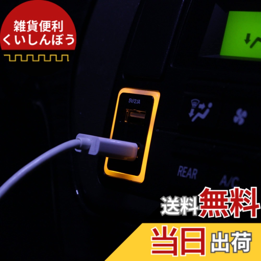 【送料無料】USB 充電 ポート ハイエース200系 4型/5型/6型 他 汎用 5V/2.1A急速充電対応 スイッチホール Aタイプ 内装 電装 アクセサリ｜雑貨便利くいしんぼう