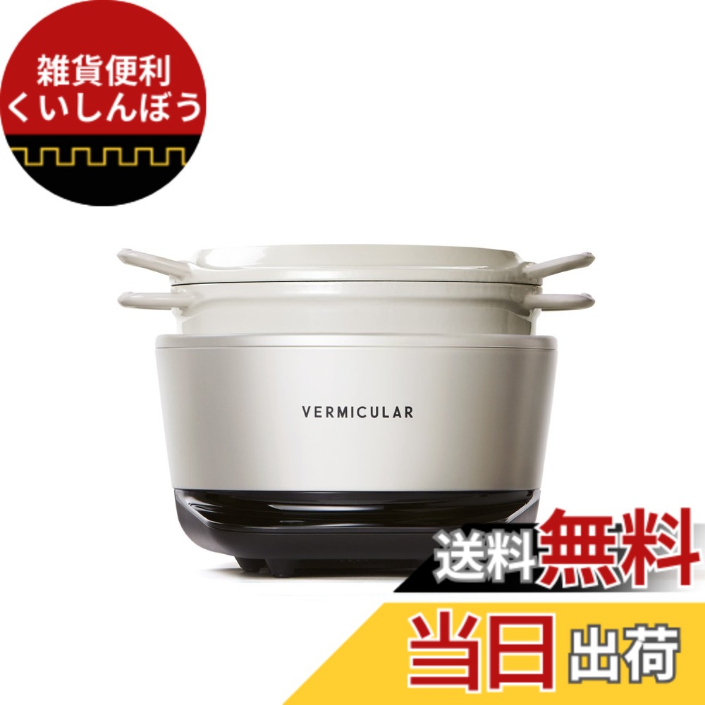 【貨物輸送無料】バーミキュラ ライスポットミニ 3合炊き 炊飯器 シーソルトホワイト 専用処方せん書き付け付 RP19A-WH