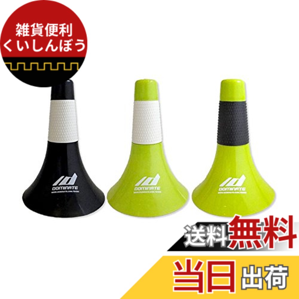 【送料無料】10個入り 黒色＋白色グリップ DOMINATE(ドミネイト) バスケットボールコーン (Rip Cone) リップコーン 正規品 プロアスリート・オリンピック選手使用