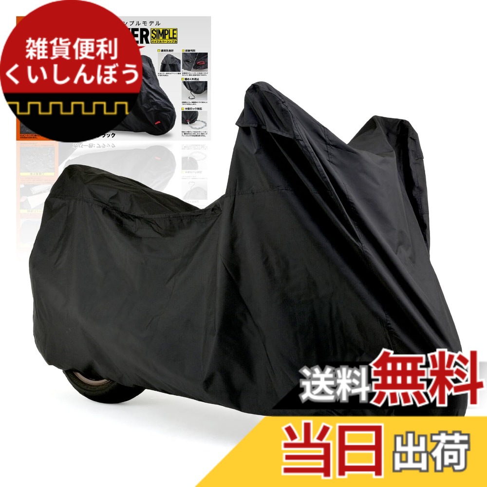 【送料無料】デイトナ(Daytona) バイクカバー 125cc 原付 撥水加工 湿気対策 耐熱 バイクカバーシンプル ブラック Mサイズ 98201