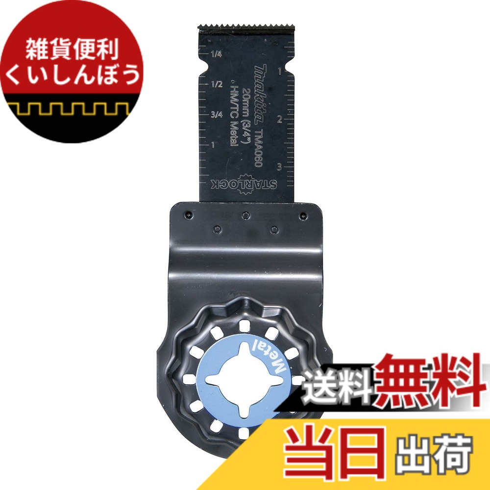 【送料無料】マキタ マルチツール用カットソー 金属用 幅20mmx40mm超硬刃5枚入 TMA060HM(A-65567)