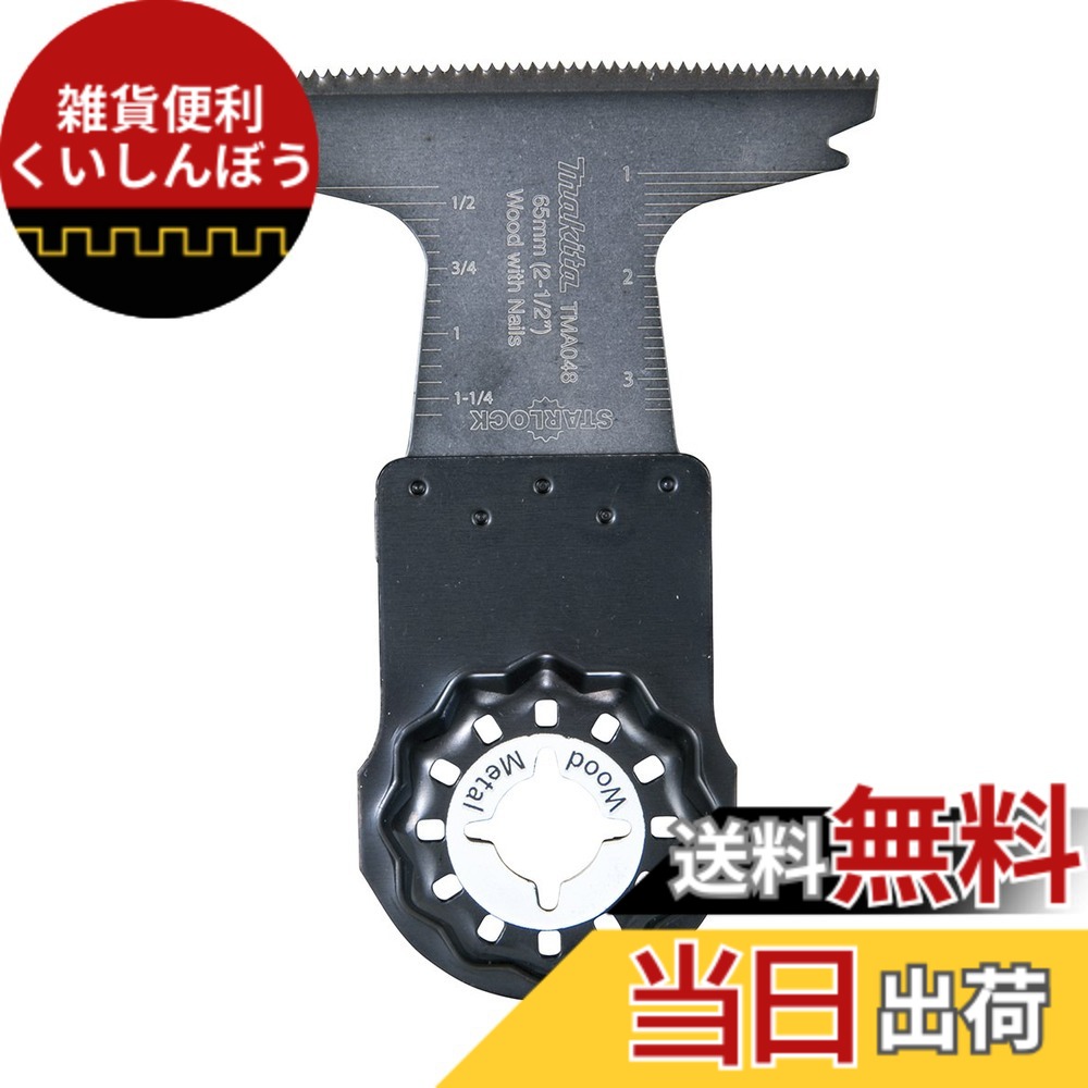 【送料無料】マキタ マルチツール用カットソー 木材・金属用 幅65mmx40mmバイメタル刃5枚入 TMA048BIM(A-65551)｜雑貨便利くいしんぼう