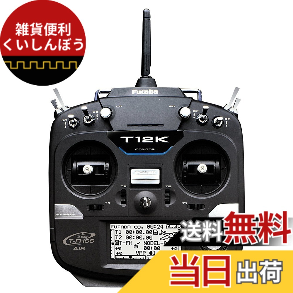 【送料無料】FUTABA 12K ヘリ用送信機単品（MODE1仕様） T-FHSS＆S-FHSS対応 テレメトリー機能搭載 12KH-TX-MD1