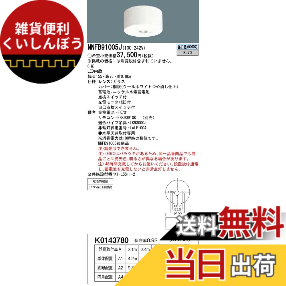 【貨物輸送無料】パナソニック(Panasonic) LED非常用点火装置物の具 直付 低上昇限度用~3m 30分間手合い 昼白いこと NNFB91005J