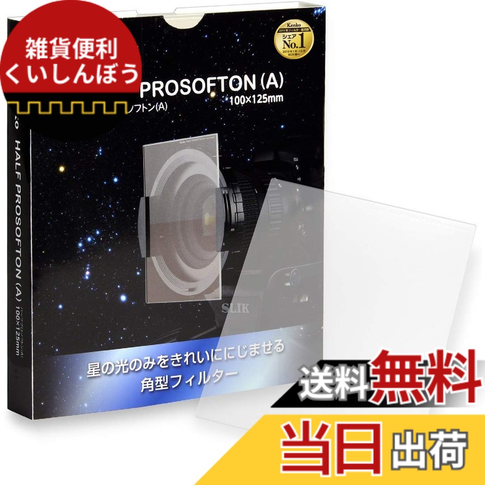 【貨物輸送無料】Kenko 水晶体こし器 ハーフプロソフトン (A) 100x125粍 ホンブルグ帽成り行き用 2粍厚 光学硝子製 390467