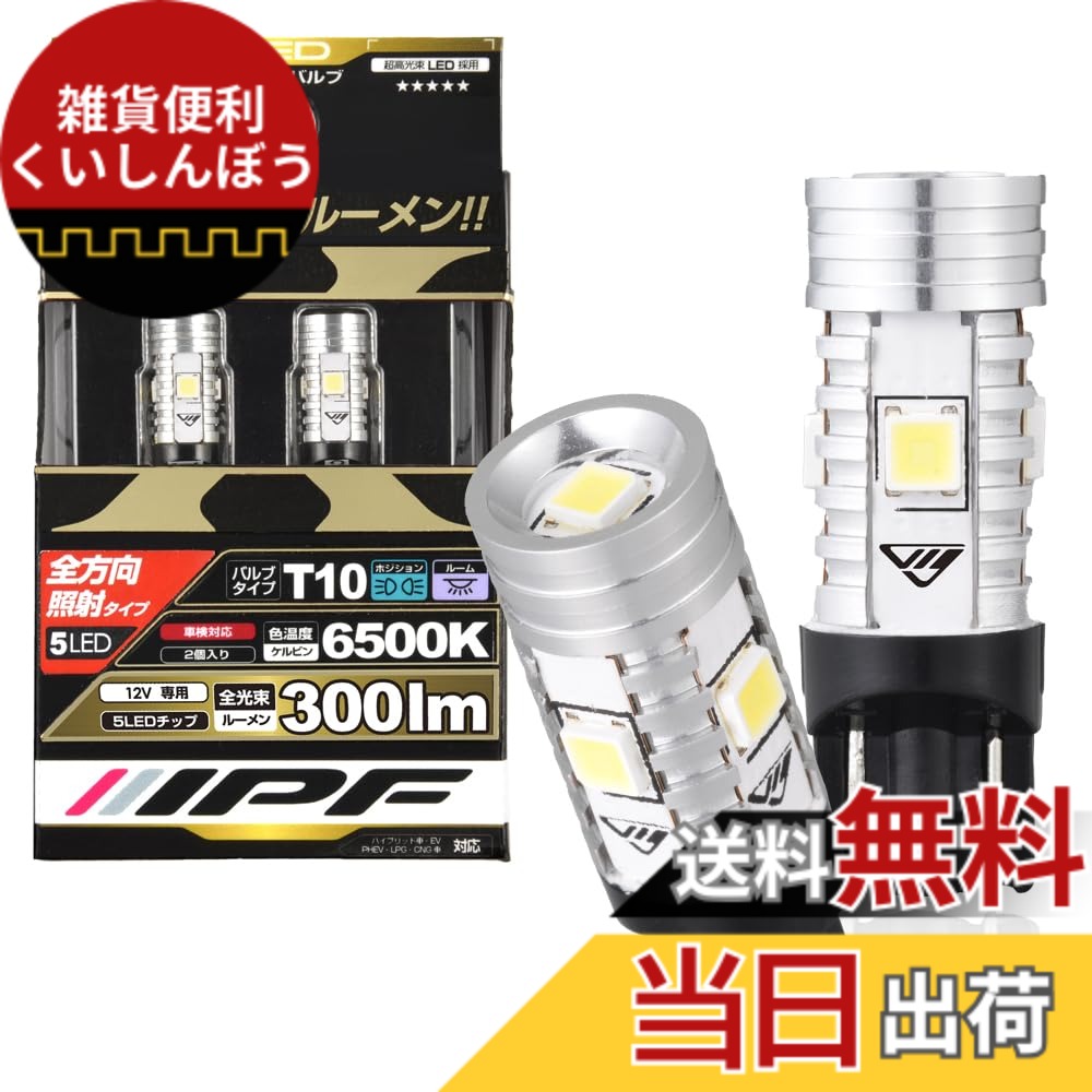 【送料無料】IPF ポジションランプ LED 車用 T10 300lm 6500K ホワイト 12V用 2本入 車検対応 ノイズ対策済 全方向照射 ハイルーメン 長時間変わらぬ明るさ 504W