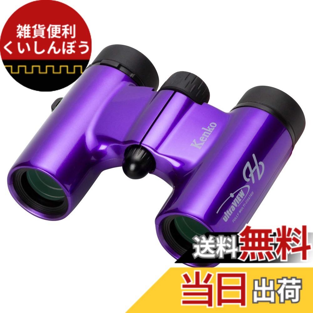 【送料無料】Kenko 双眼鏡 コンサート用 ウルトラビューH 8x21DH FMC ダハプリズム式 8倍 21口径 コンパクト フルマルチコーティング パープル｜雑貨便利くいしんぼう 8,008円