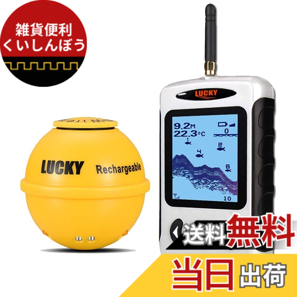 【貨物輸送無料】LUCKYLAKER 魚群さぐり当てる機 無線電話 投げ式 魚探 集魚灯役立つこと付き添い人潜水艦探知器 魚釣り御先棒 陸釣り 船魚釣り 磯魚釣り 深場魚釣り 夜魚釣り