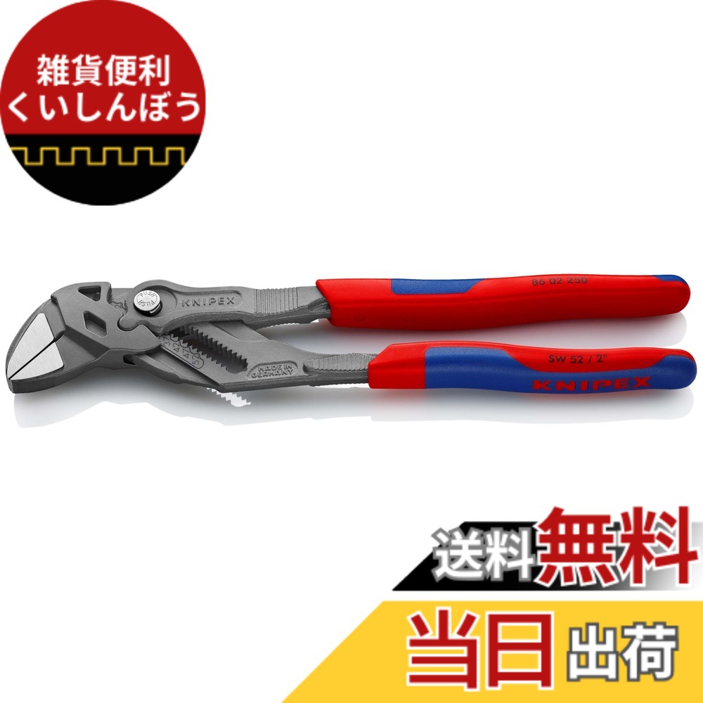 【貨物輸送無料】KNIPEX クニペックス ペンチ鍵 全長250粍 コンフォートハンドル ジンクアロイメッキ 8602-250