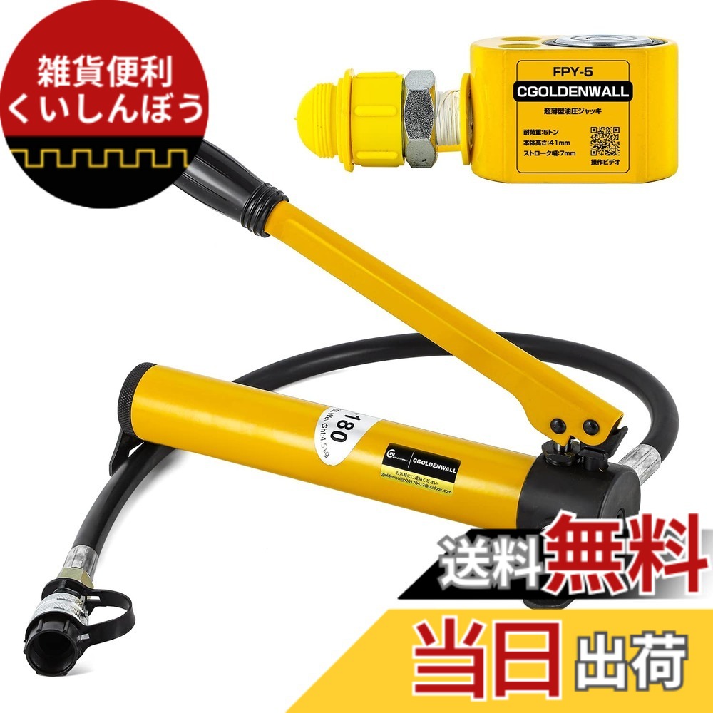 【送料無料】CGOLDENWALL 油圧ジャッキ 小型ジャッキ 最大耐荷重5t 最低位置41mm 建築 精密機械 災害対策 (5トン＋ポンプ)