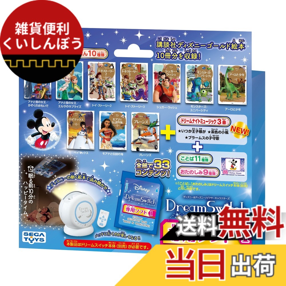 【送料無料】セガフェイブ(SEGA FAVE) ディズニー ピクサーキャラクターズ Dream Switch (ドリームスイッチ) 専用 ソフト 1
