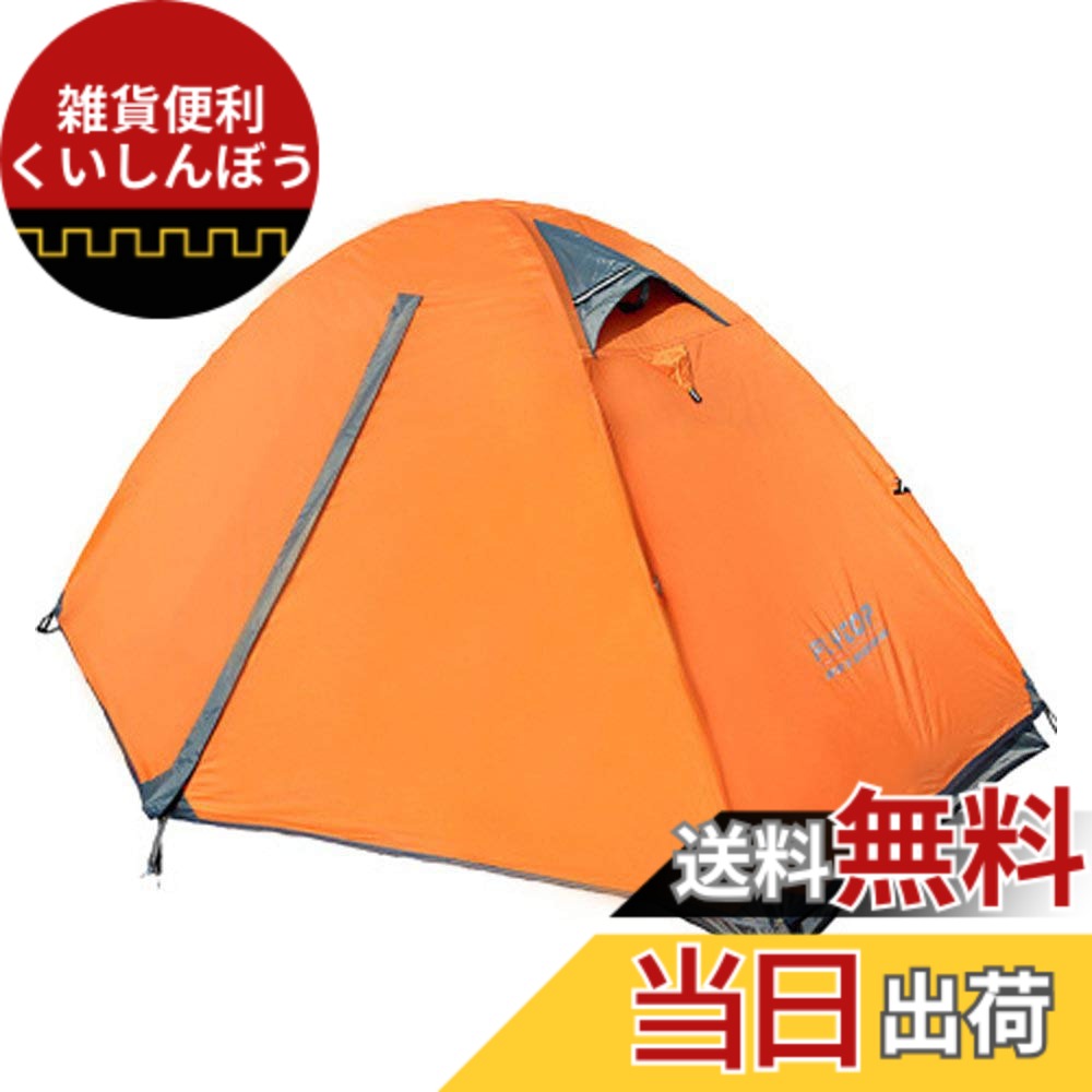 【送料無料】Kadahis テント 一人用 二重層 超軽量 4シーズン 防風防水 uvカット メッシュ 通気 設営簡単 防災用 アウトドア用品 キャンプ 海 花見 運動会 登山用（一人用） 6,938円