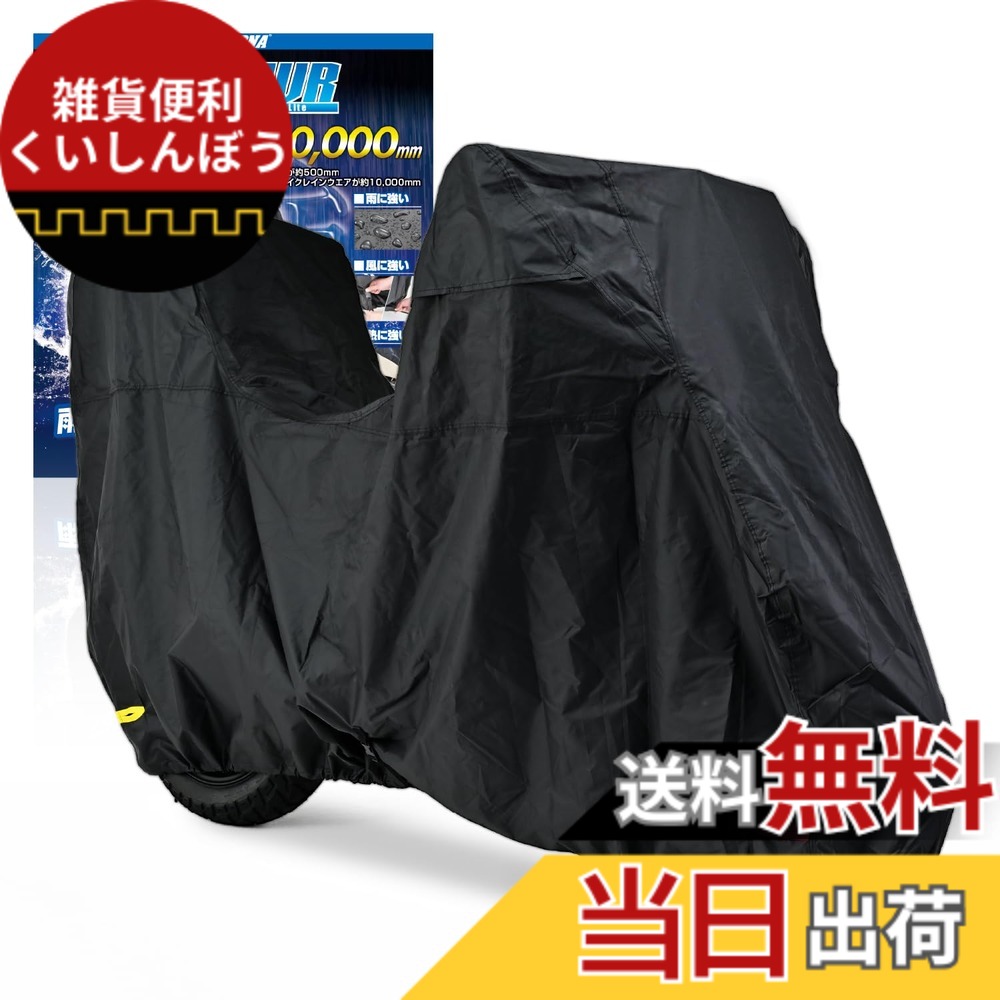 【送料無料】デイトナ(Daytona) バイクカバー 125cc 原付(ボックス対応) 耐水圧20,000mm 湿気対策 耐熱 ブラックカバーWRLite Mサイズ 97947