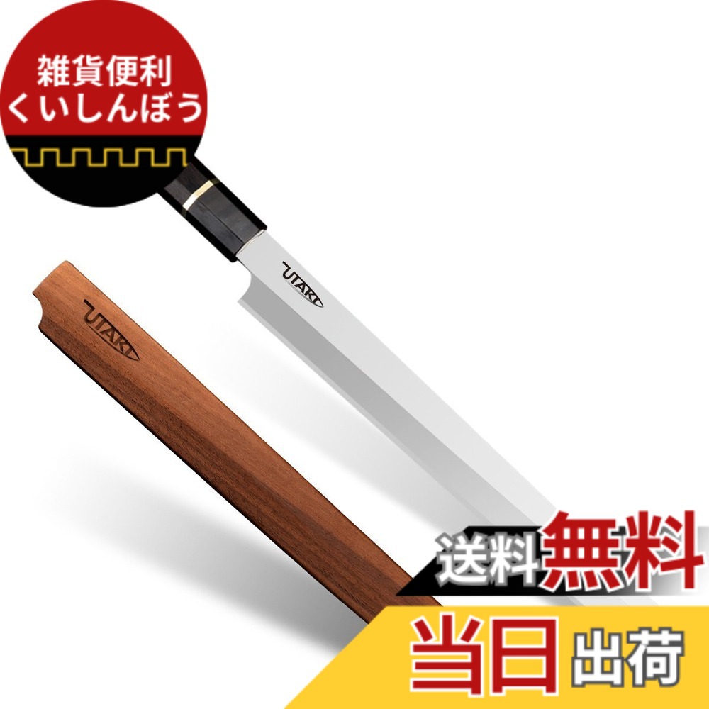 【貨物輸送無料】Utaki 蛸引包丁 刺身まかない方 柳刃まかない方 刃渡り280 先丸蛸引っ張ることまかない方 (関東型刺身まかない方)
