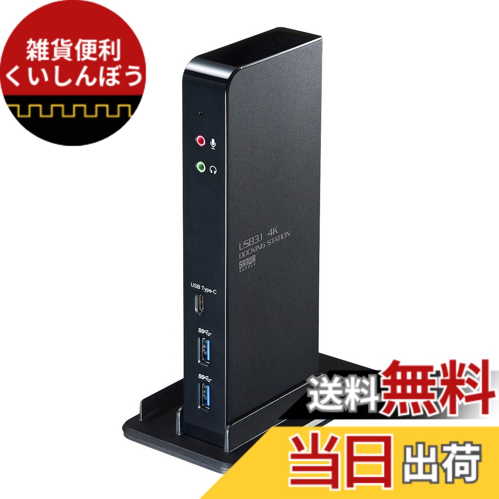 【送料無料】サンワサプライ USB3.1ドッキングステーション(USB2.0x2ポート/USB3.1x2ポート/Type-Cx1ポート/RJ-45/ヘッドホン・マイクジャック) タブレットスタンド付き 4K対応 USB-CVDK4