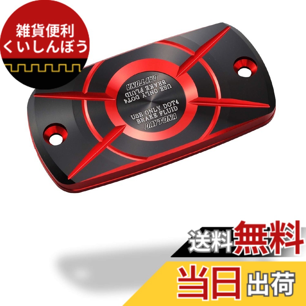 【送料無料】デイトナ(Daytona) PREMIUM ZONE(プレミアムゾーン) バイク用 マスターシリンダー キャップ 角型 ホンダ-A レッド 98270