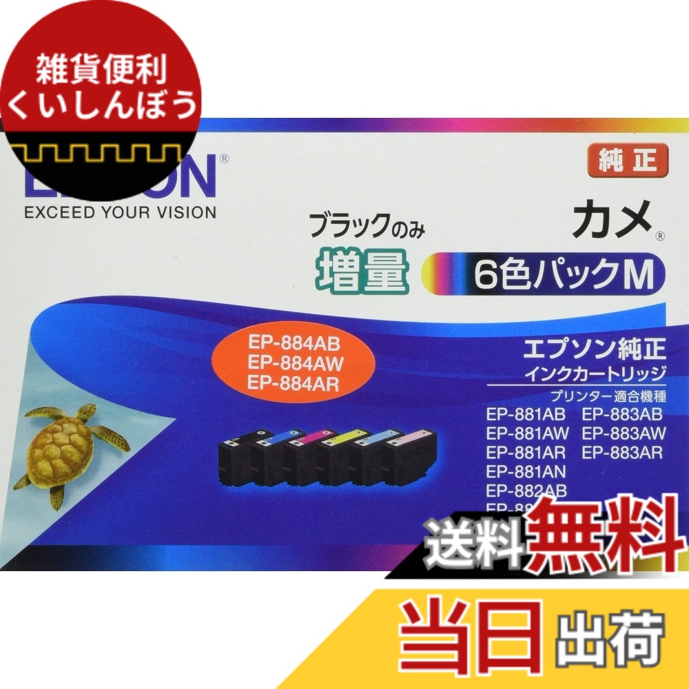 【送料無料】エプソン 純正 インクカートリッジ カメ KAM-6CL-M 6色パック ブラックのみ増量