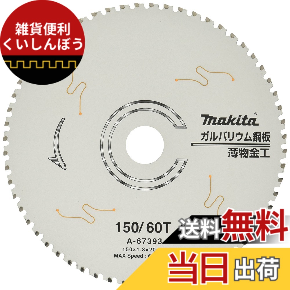 【送料無料】マキタ(Makita) チップソーブレード A-67393