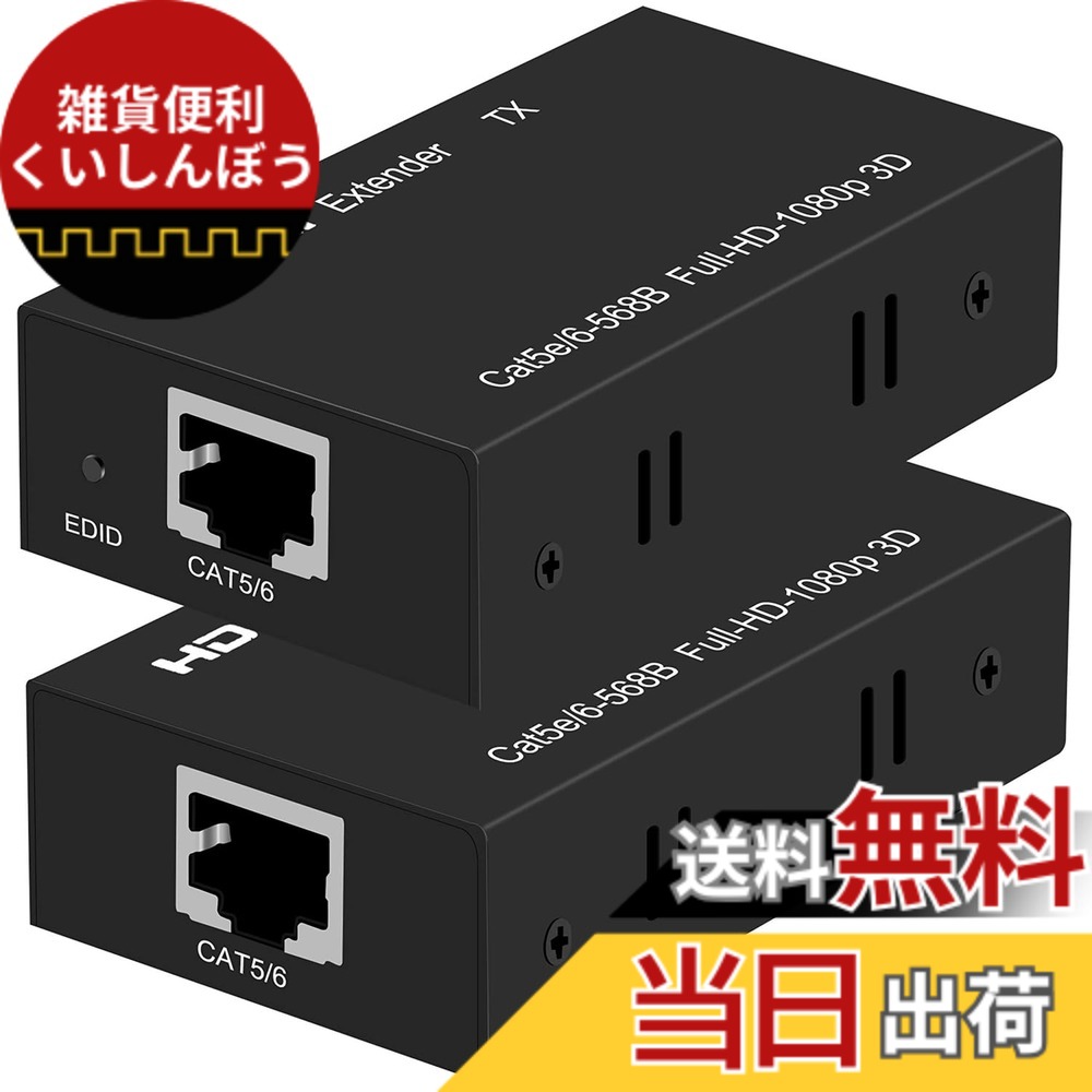 【貨物輸送無料】【単ワット数版】HDMI ローカルエリアネットワーク エクステンダー EX60H 60M 取りひろげる器 EDID役立つこと 付き添い人 Ethernet HDMI RJ45 取り替えっこ 取りひろげる機 CAT6 CAT7 1080P 60サイクル 3D成り行き相応う パソコン インプット 管する TV 映写機 最終生産物 送受信器 書き割り PSE 公許済