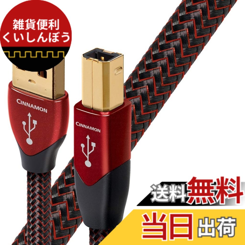 【送料無料】オーディオクエスト オーディオグレードUSBケーブル(0.75m・1本)【A】タイプ⇒【B】タイプaudio-quest“シナモン” USB2 Cinnamon 0.75M/A to B